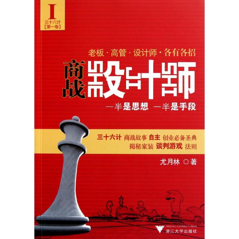 商战设计师 尤月林 著 经管、励志 市场营销 广告营销 新华书店正版图书籍浙江大学出版社|ruв категории книги/журнал/газета, экономики, каждый сектор экономики - от Buy2taobao.com для оказания профессиональной услуги покупки агента Taobao