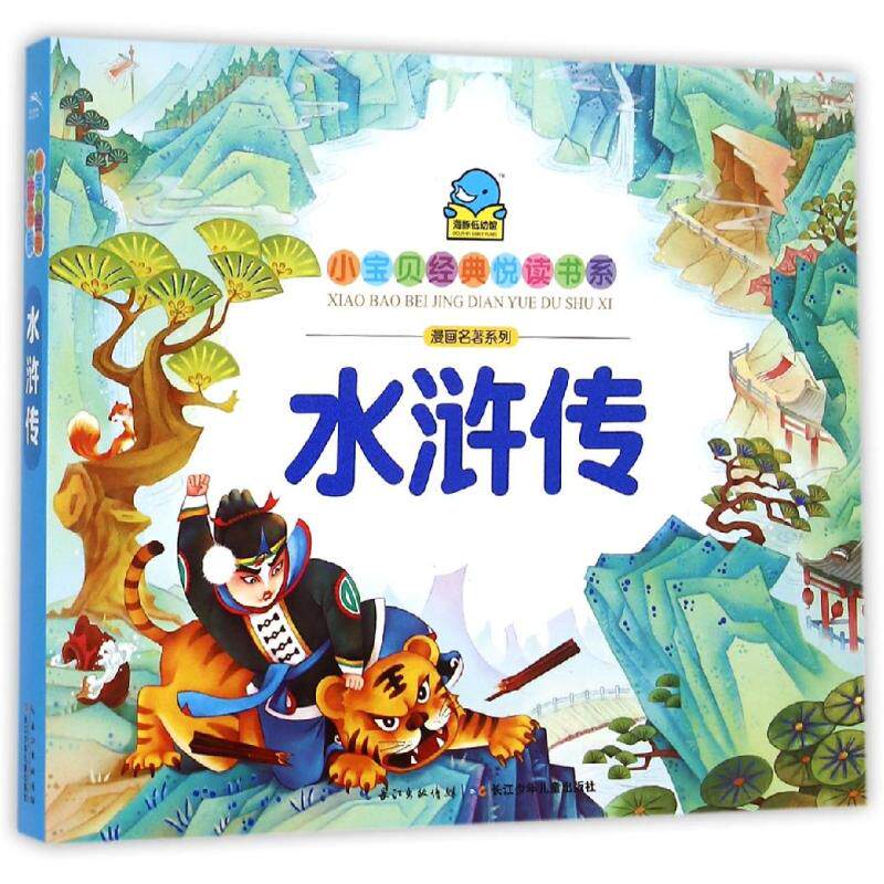漫画名著系列:水浒传 (明)施耐庵 少儿 卡通漫画 少儿艺术/手工贴纸书