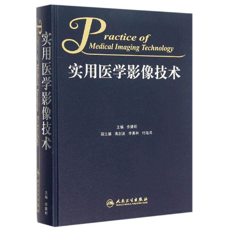 余建明 著 生活 影像学 影像医学 新华书店正版图书籍人民卫生出版社
