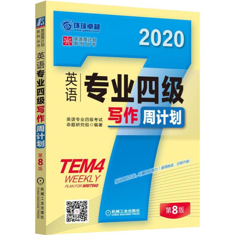 環球卓越 英語專業四級寫作周計劃 第8版 2020 英語專業四級考試命題研究組 著 專業英語四八級文教 新華書店正版圖書籍在類目 書籍/雜誌/報紙, 考試/教材/論文, 外語考試, 職稱英語中 - 來自Buy2taobao.com提供專業的淘寶代購服務