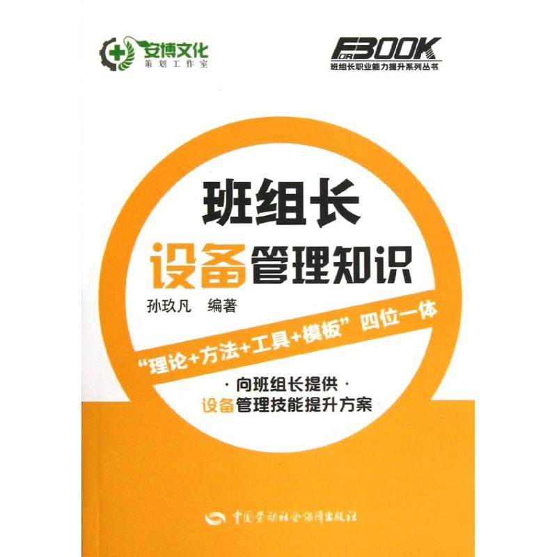 班組長設備管理知識 孫玖凡 經管、勵志 人力資源 人力資源 新華書店正版圖書籍其他出版社在類目 書籍/雜誌/報紙, 管理, 人力資源中 - 來自Buy2taobao.com提供專業的淘寶代購服務
