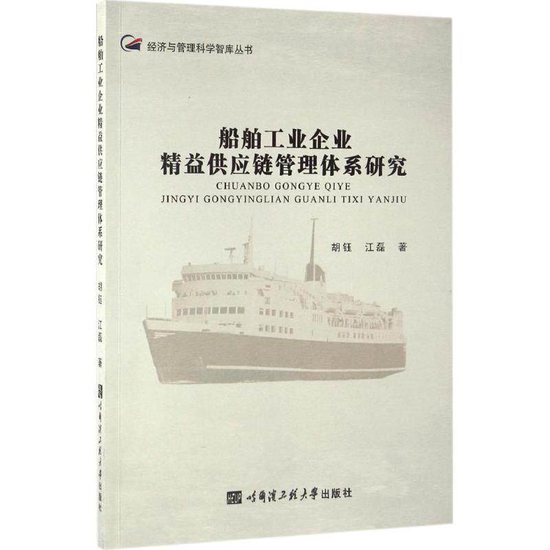 Shipbuilding Industry enterprise Lean Supply Chain Management system Research Huyu,Jiang Lei Professional science and technology Defense Technology Other Science and technology Xinhua Bookstore Legal books Harbin project University Pressin the Books/Magazine/Newspaper , Management , Production and Operations Management  category - from Buy2taobao.com to provide professional Taobao agent buy service