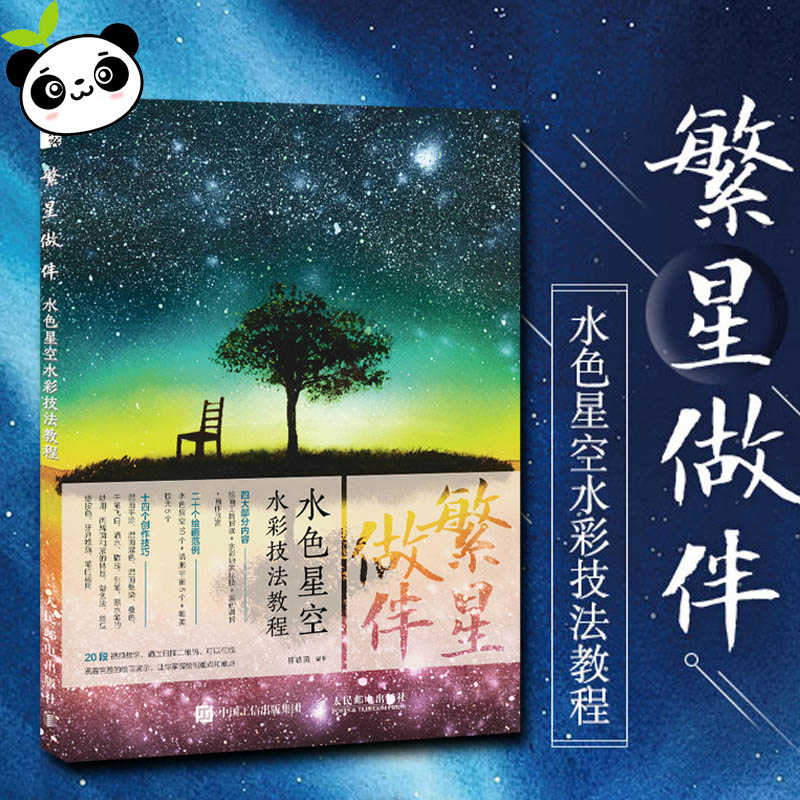 繁星做伴:水色星空水彩技法教程 猫巷菌 著 艺术 美术技法 绘画(新)