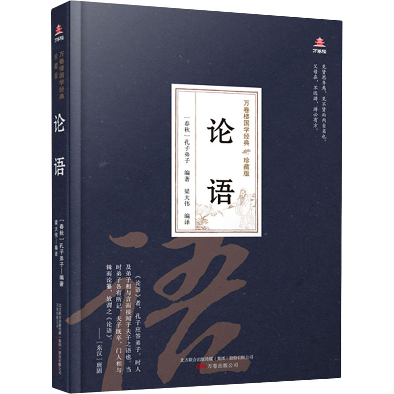 论语[春秋]孔子 文学 中国古典小说,诗词 中国古诗词 新华书店正版图