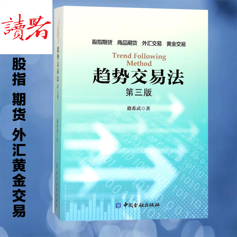 【正版】趋势交易法(第3版) 鹿希武著 股指期货 外汇黄金交易 商品期货 投资理财炒股股票入门书 金融管理 股市趋势财经书