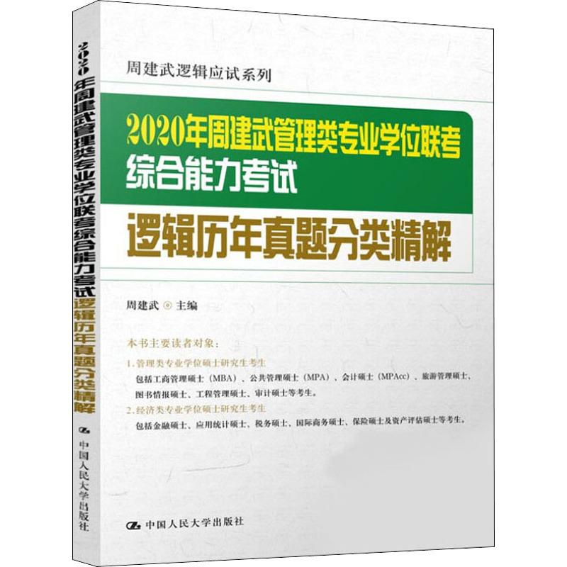 周建武管理類專業學位聯考綜合能力考試邏輯曆年真題分類精解 2020 周建武 著  經管、勵志 MBA、MPA 管理類研究生報考/GMAT在類目 書籍/雜誌/報紙, 考試/教材/論文, 外語考試, 管理類研究生報考/GMAT中 - 來自Buy2taobao.com提供專業的淘寶代購服務