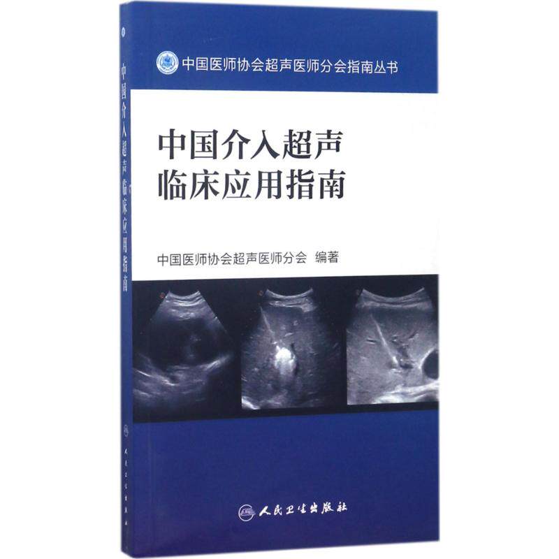 超声临床应用指南 中国医师协 生活 影像学 影像医学 新华书店正版图