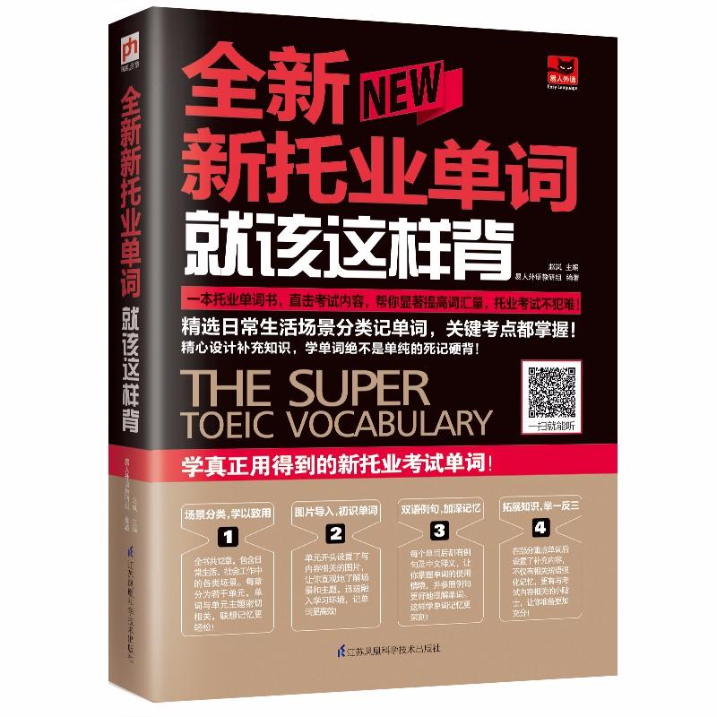 全新新托业单词就该这样背 易人外语教研组 著 赵岚 编 其它外语考试文教 新华书店正版图书籍 江苏凤凰科学技术出版社|ruв категории книги/журнал/газета, экзамен/учебник/тезис, иностранный язык, экзамен, экзамен других иностранных языков - от Buy2taobao.com для оказания профессиональной услуги покупки агента Taobao