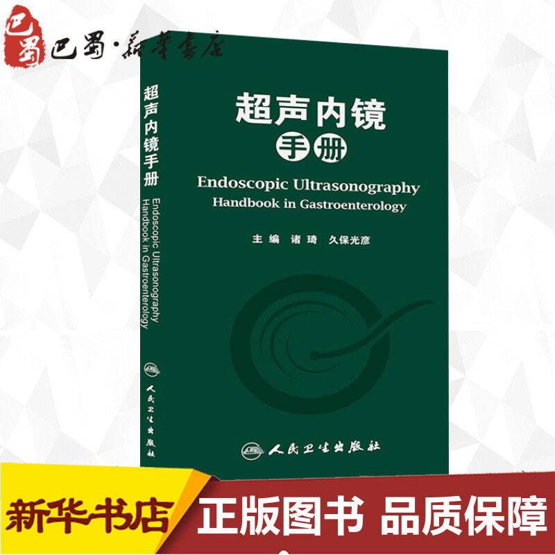 超声内镜手册 诸琦,久保 生活 影像学 影像医学 新华书店正版图书籍
