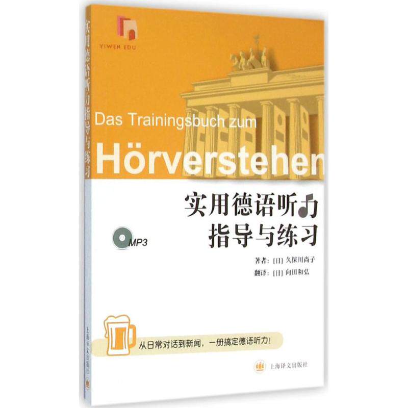 practical German hearing guidance Practice (Day)Kubo River Culture and education Foreign Languages-German German Xinhua Bookstore Genuine books Shanghai translation pressin the Books/Magazine/Newspaper , Foreign language/Language , Other foreign languages , German  category - from Buy2taobao.com to provide professional Taobao agent buy service