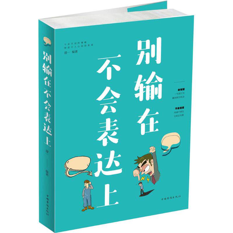 别输在不会表达上 建一 编著  经管,励志 公共关系 励志 新华书店正版