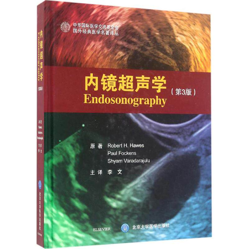 内镜超声学 (美)罗伯特 生活 影像学 影像医学 新华书店正版图书籍
