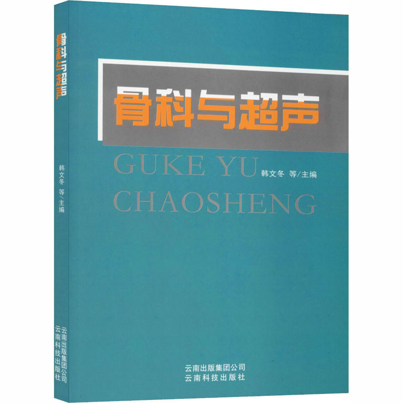 骨科与超声 韩文冬 等  生活 影像学 影像医学 新华书店正版图书籍