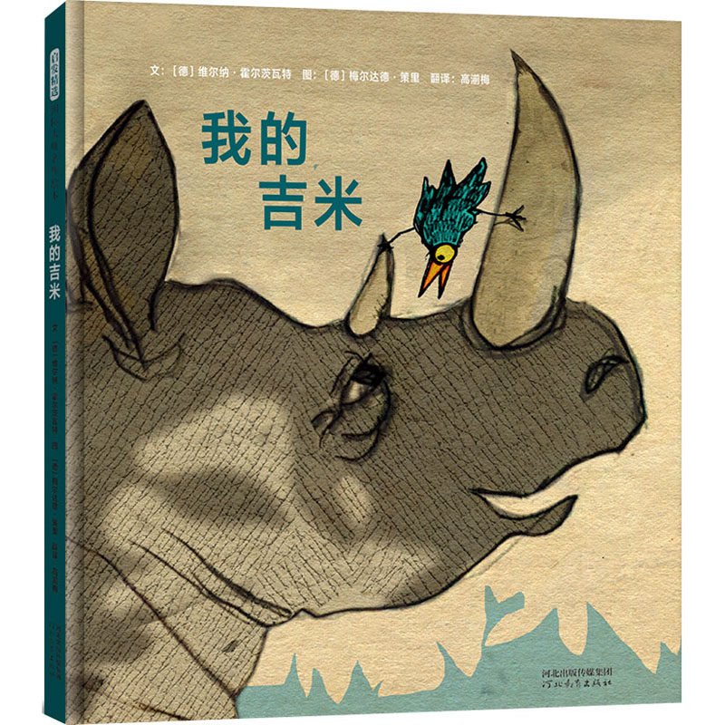 我的吉米 (德)维尔纳 少儿 绘本 绘本/图画书/少儿动漫书 新华书店