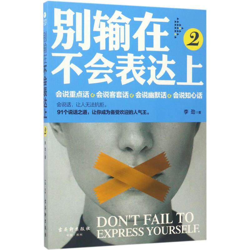 别输在不会表达上 李劲 著 著 经管,励志 公共关系 礼仪 新华书店正版