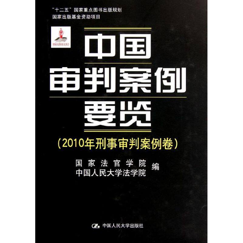 中国审判案例要览(2010年刑事审判案例卷)(精) 国家法官学 社科 法律教材 高等法律教材 新华书店正版图书籍中国人民大学出版社|msdalam kategori buku/Magazine/akhbar, undang-undang, bahan-bahan undang-undang yang lebih tinggi - dari Buy2taobao.com untuk memberikan perkhidmatan ejen Taobao profesional membeli