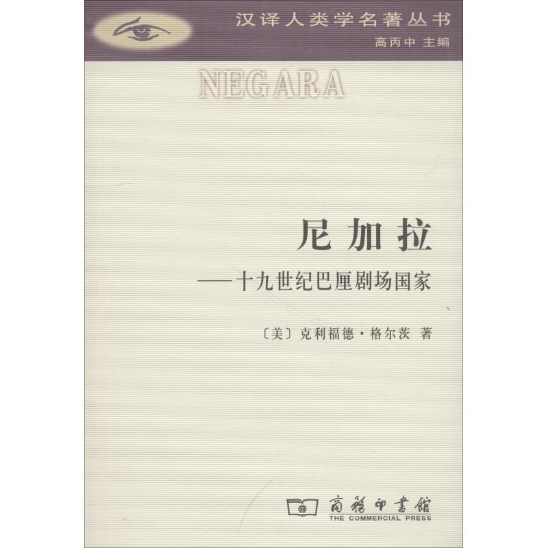 Niagara--Nineteenth Century Bali Theater Country (beautiful)Clifford social sciences Foreign history European History Xinhua Bookstore Genuine books commercial pressin the Books/Magazine/Newspaper , Social Sciences , Cultural Anthropology  category - from Buy2taobao.com to provide professional Taobao agent buy service