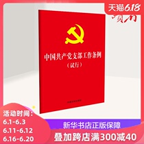 Regulations on the work of the branch of the Communist Party of China (for Trial Implementation)