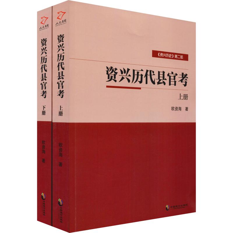 资兴历代县官考(2册 欧资海 著 社科 中国历史 中国通史 新华书店