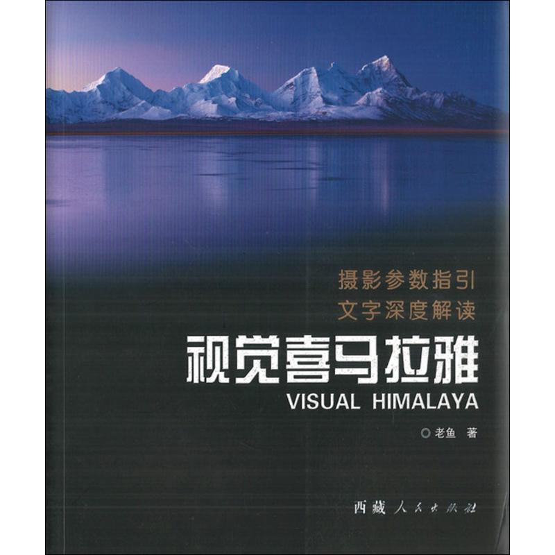 视觉喜马拉雅 老鱼 著 艺术 摄影作品 摄影艺术(新 新华书店正版图