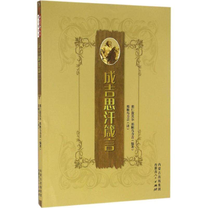 成吉思汗箴言 那仁敖其尔 社科 中国历史 宗教人物 新华书店正版图书籍内蒙古人民出版社在类目 书籍/杂志/报纸, 传记, 宗教人物中 - 来自Buy2taobao.com提供专业的淘宝代购服务