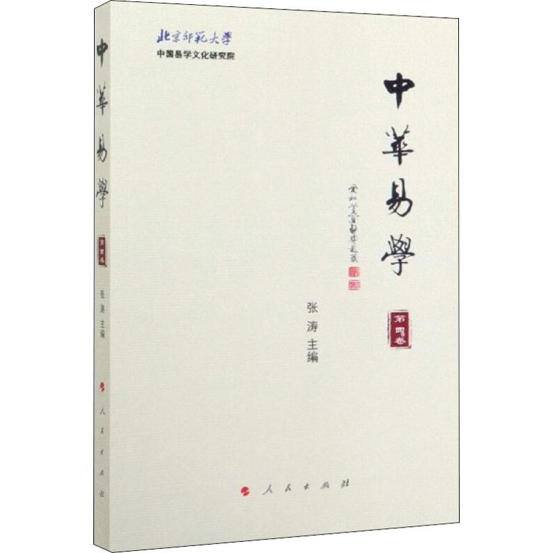 中华易学 第4卷 张涛 编 社科 中国哲学 中国哲学 新华书店正版图书籍