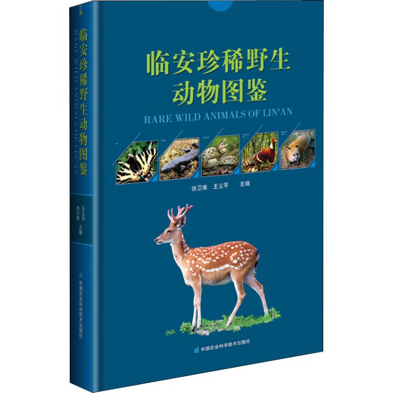临安珍稀野生动物图鉴 徐卫南,王 专业科技 生物科学 航空航天 新华