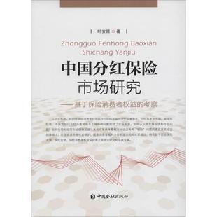中国分红保险市场研究 叶安照 著 经管、励志 保险 保险业 新华书店正版图书籍中国金融出版社