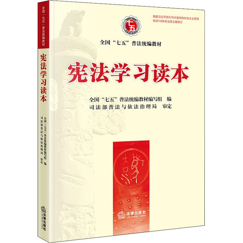 宪法学习读本 全国"七五 社科 法律实务 国家法/宪法 新华书店正版图