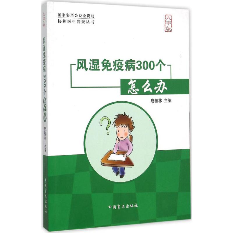 Rheumatic immune disease 300 A how to do Tang Fu Lin Primary life Family Health family doctor Xinhua Bookstore Genuine books China braille pressin the Books/Magazine/Newspaper , Health/Psychology books , Family doctor  category - from Buy2taobao.com to provide professional Taobao agent buy service
