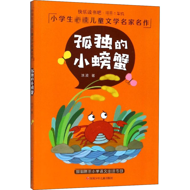 孤独的小螃蟹 冰波 著 少儿 儿童文学 绘画/漫画/连环画/卡通故事