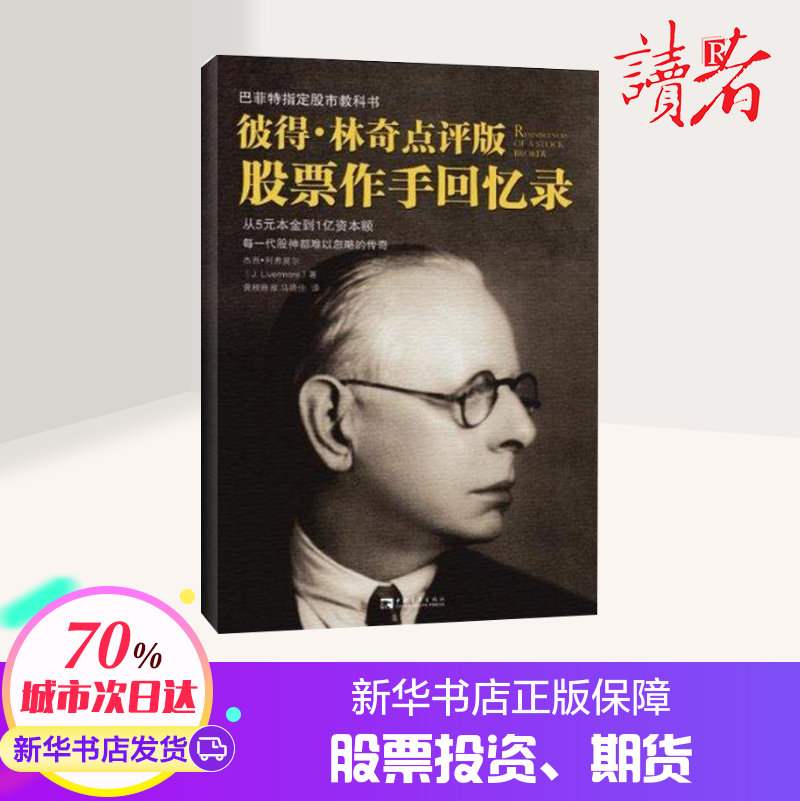 彼得·林奇点评版《股票作手回忆录》 彼得林奇教你理财 (美国)杰西利弗莫尔 股票投资理财书籍证券 新华书店正版图书籍