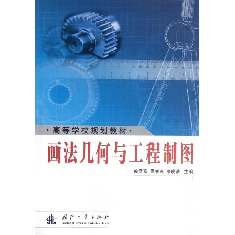 畫法幾何與工程制圖 鮑澤富//吳 大中專 大中專理科科技綜合 大學教材 新華書店正版圖書籍國防工業出版社在類目 書籍/雜誌/報紙, 工業/農業技術, 工業技術其它中 - 來自Buy2taobao.com提供專業的淘寶代購服務