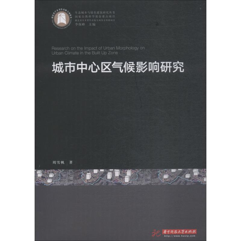 城市中心区气候影响研究 周雪帆 著 专业科技 自然科学 地震 新华书店正版图书籍华中大学出版社|msdalam kategori buku/Magazine/akhbar, pengurusan, Pengurusan projek - dari Buy2taobao.com untuk memberikan perkhidmatan ejen Taobao profesional membeli