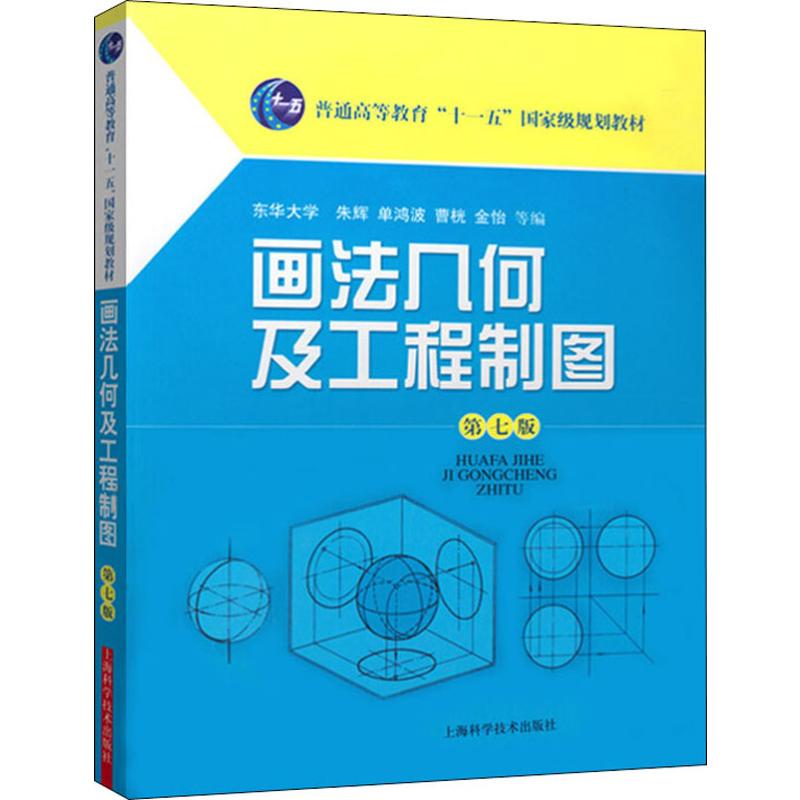 画法几何及工程制图 第7版 朱辉 等   大中专 大中专理科医药卫生
