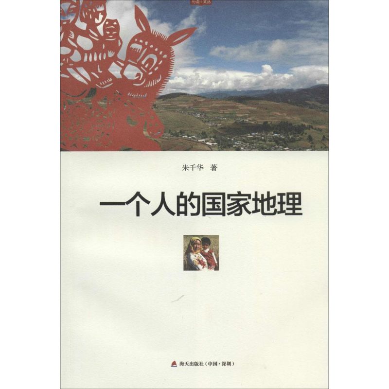 一个人的国家地理 朱千华 著 文学 杂文 中国古代随笔 新华书店正版图