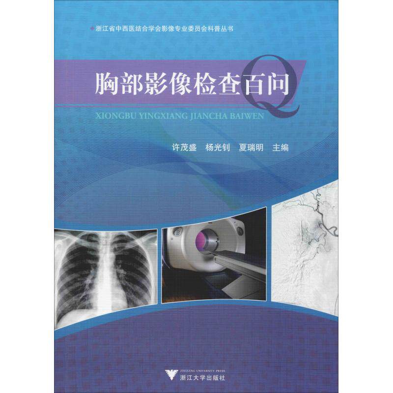 许茂盛,杨 生活 影像学 影像医学 新华书店正版图书籍浙江大学出版社