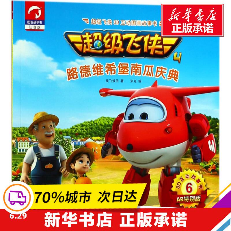 飞侠3d互动图画故事书 奥飞娱乐  少儿 卡通漫画 少儿艺术(新) 新华