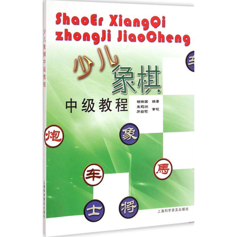 少儿象棋中级教程 柏瑞国 编 文教 棋牌 体育运动(新) 新华书店正版图书籍上海科学普及出版社|ruв категории книги/журнал/газета, развлечения моды, игра (новый) - от Buy2taobao.com для оказания профессиональной услуги покупки агента Taobao