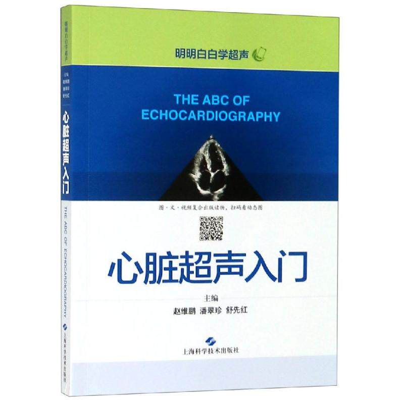 心脏超声入门 赵维鹏 潘 生活 影像学 影像医学 新华书店正版图书籍
