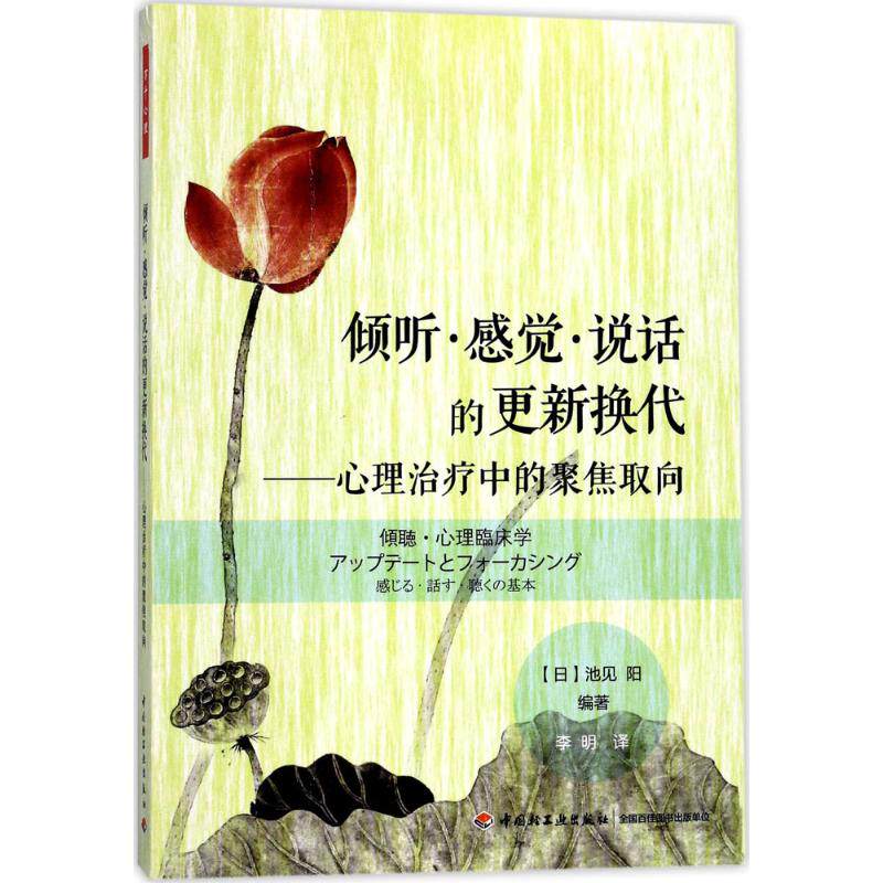 倾听·感觉·说话的更新换代 (日)池见阳 社科 心理学 心理学 新华