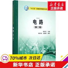 电路 杨欢红 主 大中专 大中专理科电工电子 大学教材 新华书店正版图书籍中国电力出版社