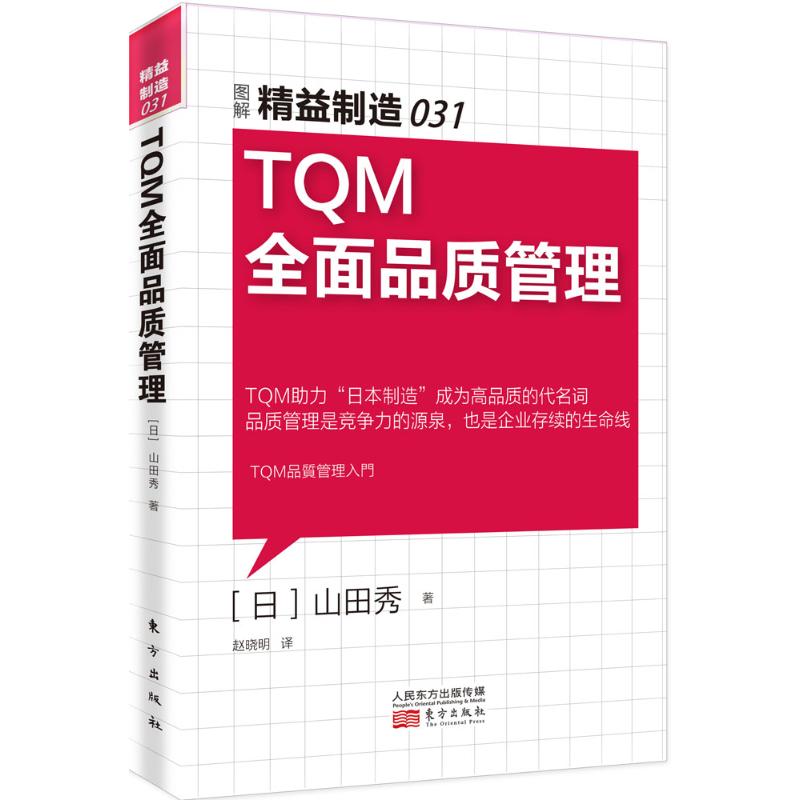 TQMÈ«ÃæÆ·ÖʹÜÀí (ÈÕ)ɽÌïÐã ¾¹Ü¡¢ÀøÖ¾ ÆóÒµ¹ÜÀí лªÊéµêÕý°æÍ¼Êé¼®¶«·½³ö°æÉç