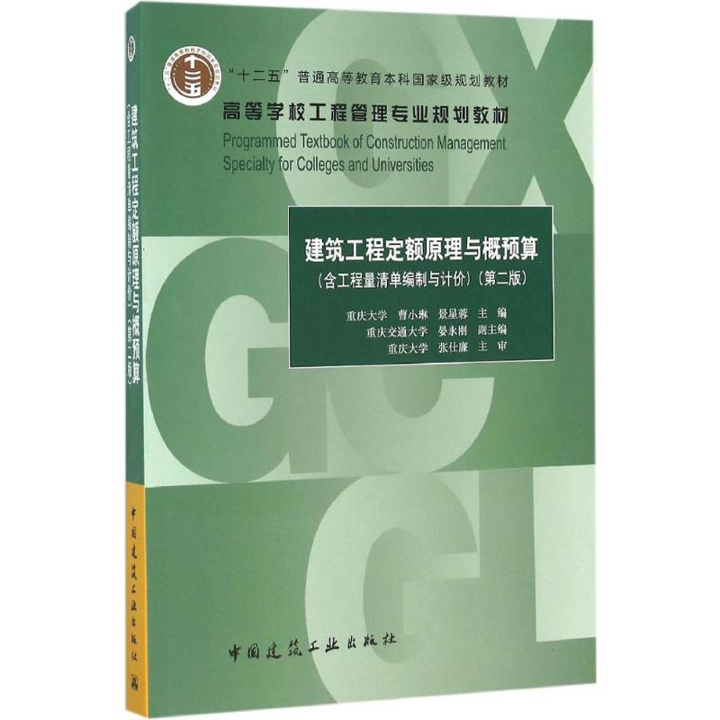 ½¨Öþ¹¤³Ì¶¨¶îÔÀíÓë¸ÅÔ¤Ëã ²ÜСÁÕ,¾° רҵ¿Æ¼¼ ½¨Öþ/Ë®Àû£¨Ð£© лªÊéµêÕý°æÍ¼Êé¼®Öйú½¨Öþ¹¤Òµ³ö°æÉç
