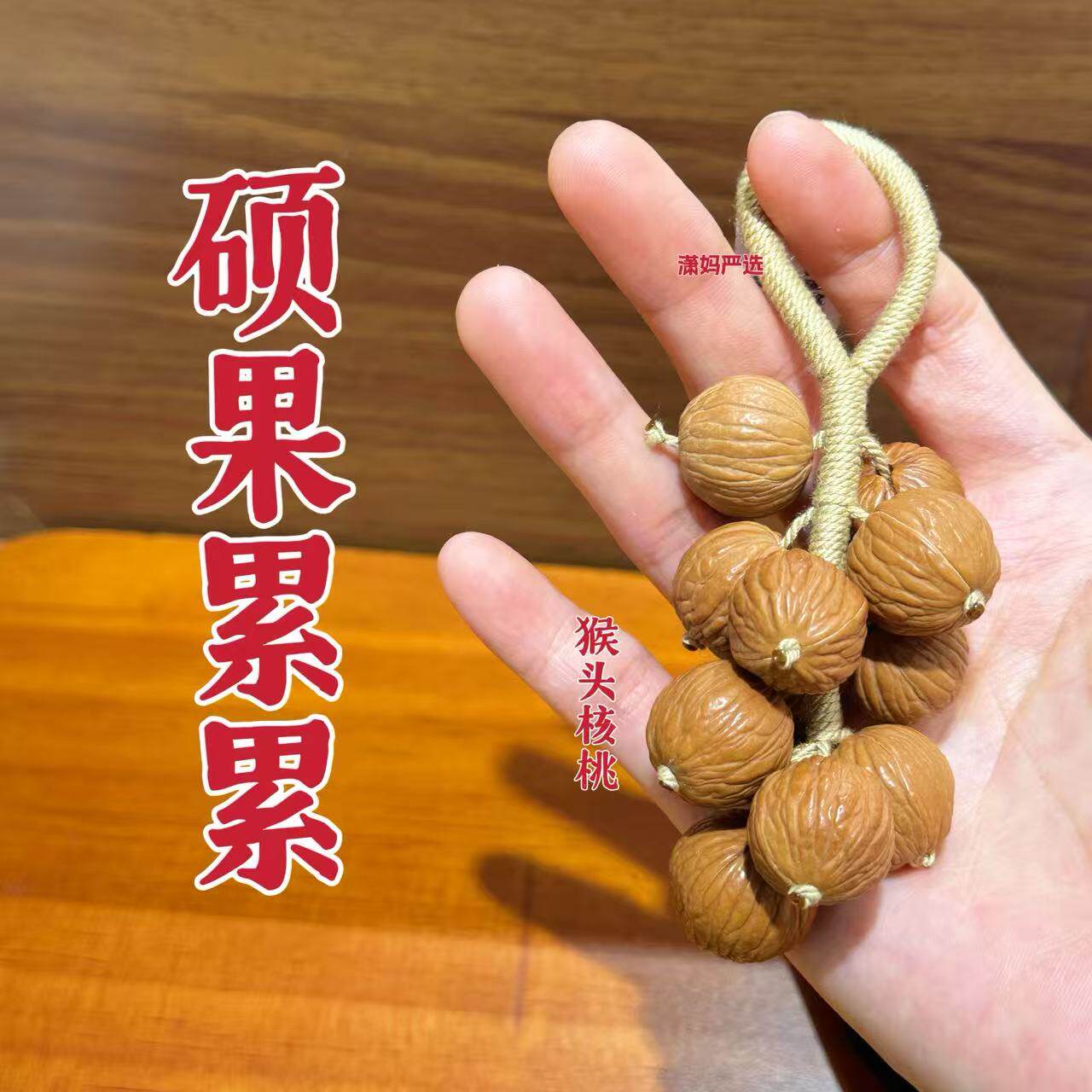 【2026潇妈严选】硕果累累猴头核桃挂件礼物SL0553