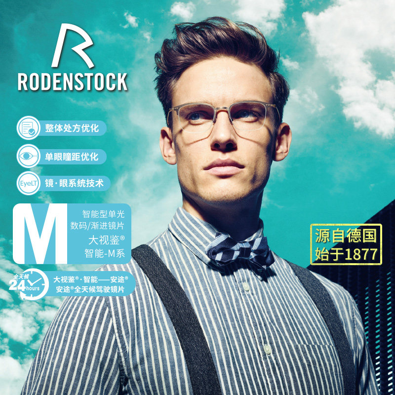 罗敦司得M系数码防蓝光渐进镜片
