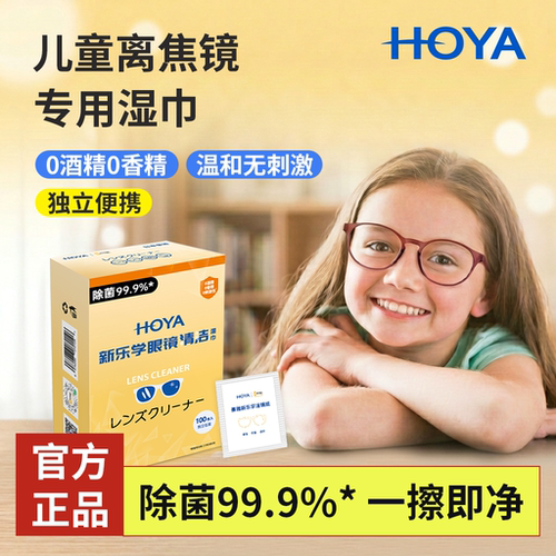 HOYA豪雅新乐学儿童离焦镜擦镜纸