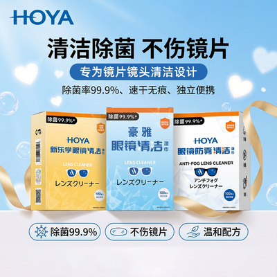 日本HOYA豪雅眼镜清洁湿巾擦镜纸