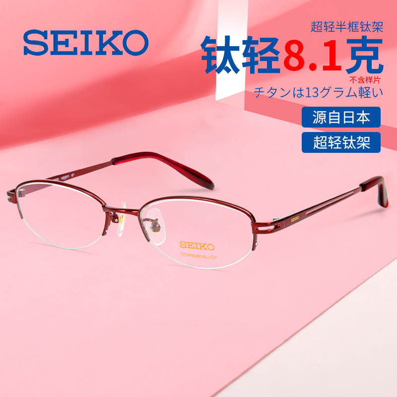 SEIKO日本精工纯钛超轻眼镜框女HO2071时尚百搭半框小脸近视镜架