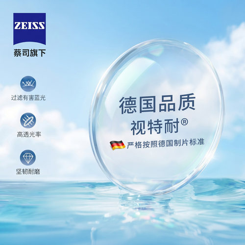 蔡司视特耐高清非球面近视眼镜片